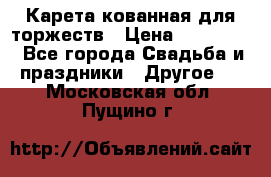 Карета кованная для торжеств › Цена ­ 230 000 - Все города Свадьба и праздники » Другое   . Московская обл.,Пущино г.